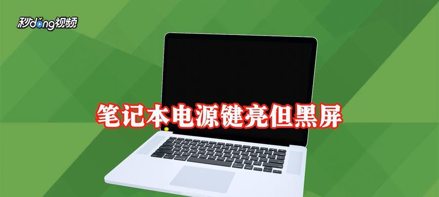 笔记本电脑追剧黑屏解决方法（解决笔记本电脑追剧时出现的黑屏问题）