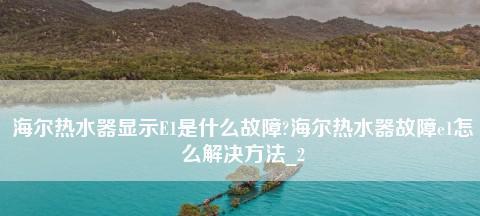 海尔热水器F0故障原因及解决办法（探寻海尔热水器F0故障的根源）