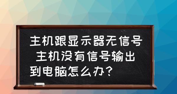 解决显示器屏幕出现黑道问题的方法（黑道问题的原因及解决方案）