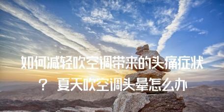 解决空调闷热问题的有效方法（让室内空气流通起来）