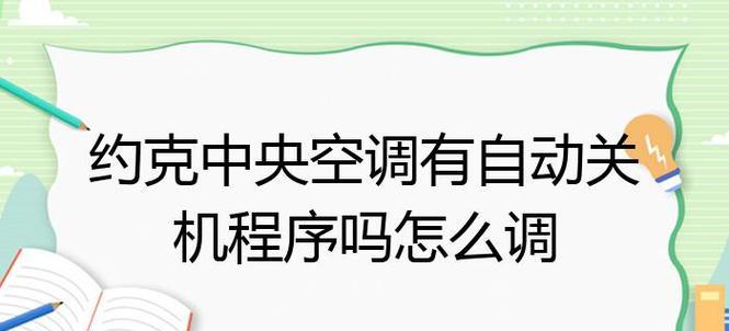 中央空调自动关机的原因及解决方法（探究中央空调自动关机的可能原因及有效解决方法）
