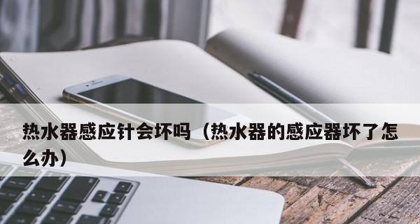热水器指示针漏水解决方法（快速修复）