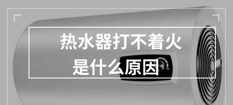 热水器不出热水解决方法（探寻常见热水器故障及应对措施）