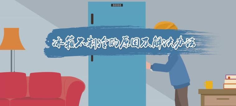 冰箱冷藏不制冷的原因及修复方法（解析冰箱冷藏不制冷的原因）