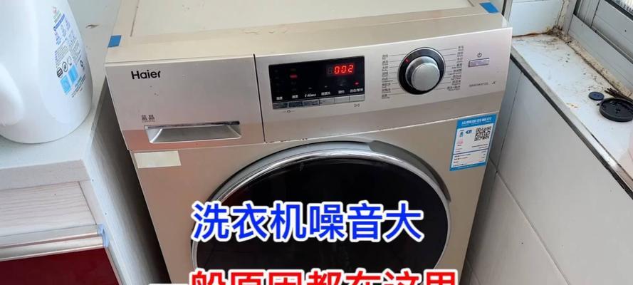 如何解决洗衣机噪音过大的问题（降低洗衣机噪音的有效方法）
