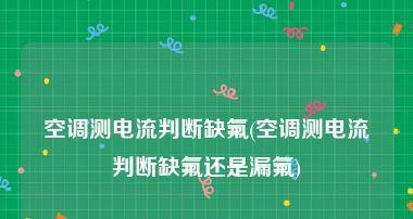 空调漏氟常见部位有哪些？如何检查和预防？