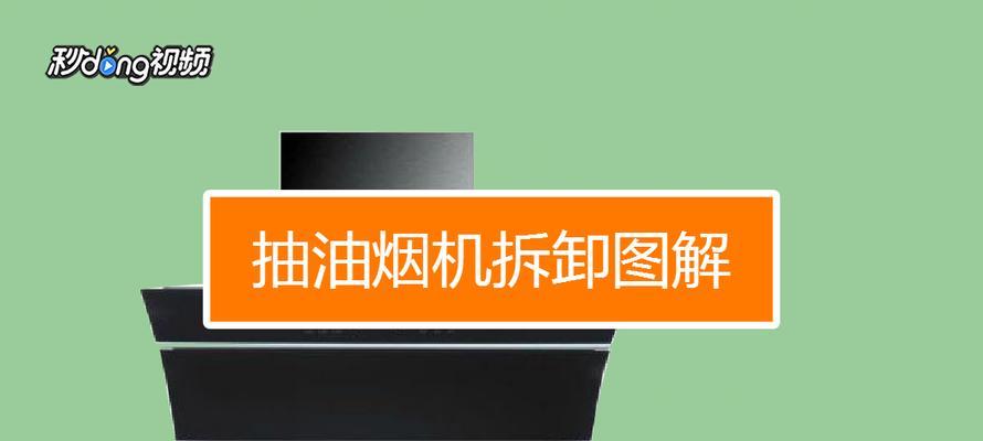 抽油烟机叶轮油垢难清理怎么办？有效清洗方法是什么？