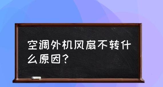 空调不制热怎么办？有哪些常见原因和解决方法？