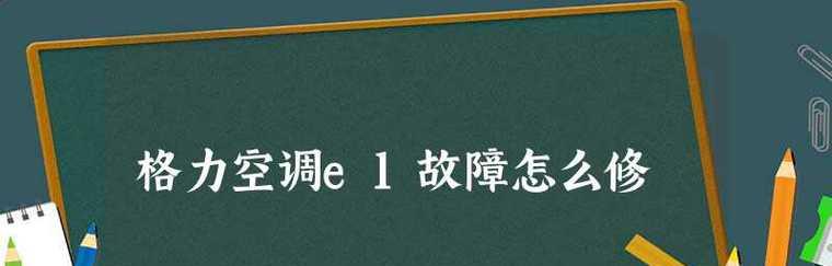 格力变频空调u1故障如何解决？维修步骤是什么？
