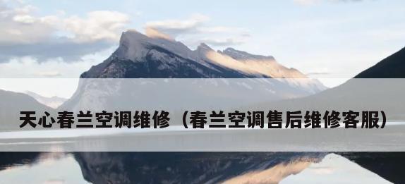 春兰空调3匹e2故障代码怎么解决？维修方法详解是什么？