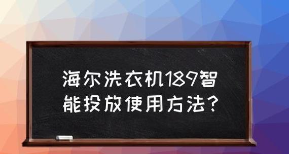 海尔柔美洗衣机如何试用？试用过程中常见问题有哪些？