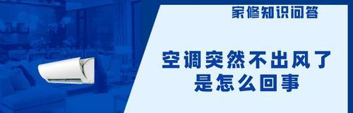 空调不出风是怎么回事？常见原因及解决方法是什么？