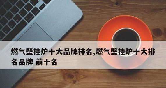 中国空调品牌有哪些？中国十大空调品牌排行榜是怎样的？