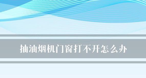 油烟机有灰尘怎么清洗？清洗步骤和注意事项是什么？