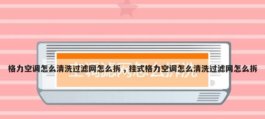 空调滤网清洗步骤是什么？多久需要清洗一次？