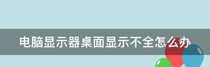 电脑显示器出现修复提示怎么关闭？