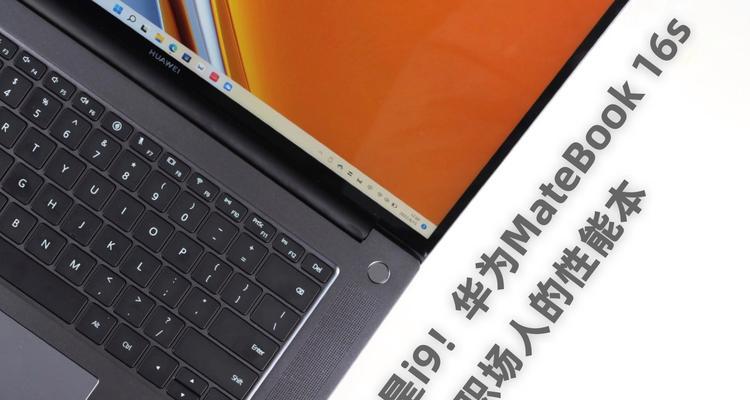 华为i9笔记本电脑使用中遇到问题怎么办？