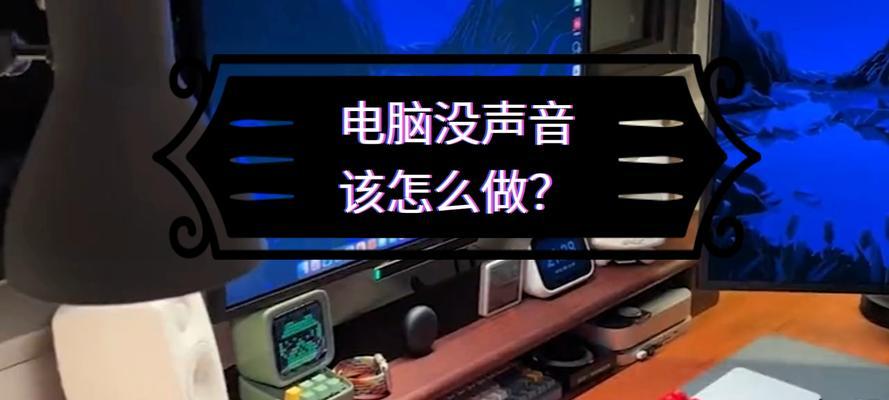 xp电脑没声音怎么办？如何快速恢复音频输出？