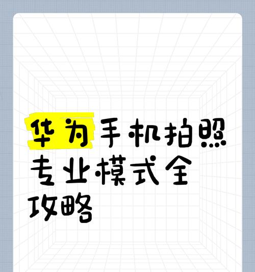 华为手机拍照调整方法有哪些？如何拍出专业效果？