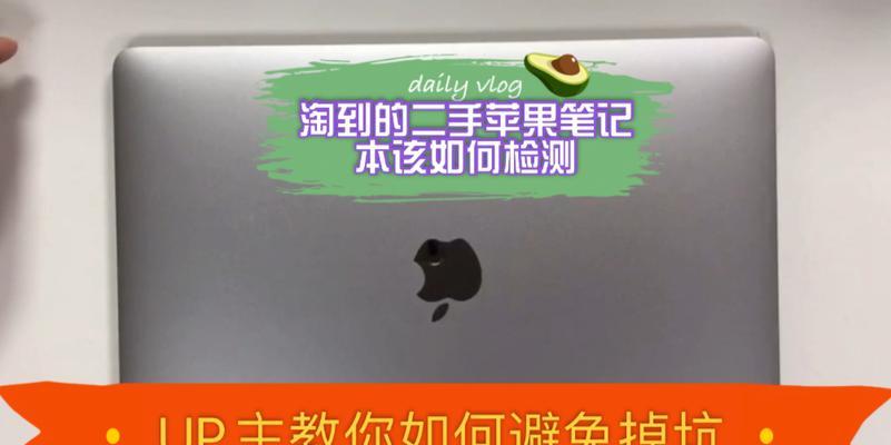如何购买二手苹果笔记本电脑？