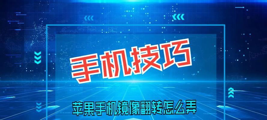 翻转手机拍照设置方法？效果如何？