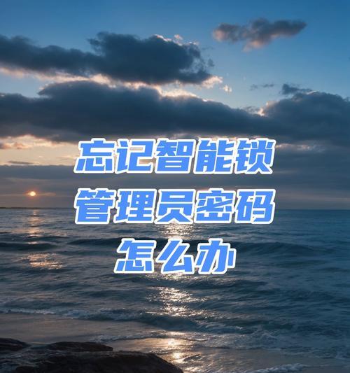 忘记管理员密码如何解锁？电脑开机密码找回方法有哪些？