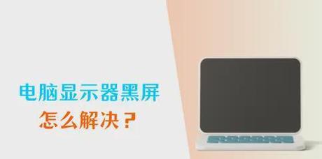 新电脑开机黑屏无法显示怎么办？