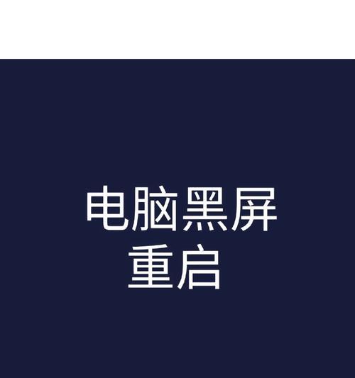 新电脑开机黑屏无法显示怎么办？