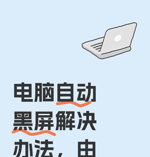 电脑显示屏突然黑屏？可能的原因及解决办法是什么？