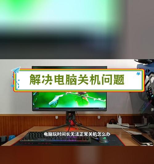 电脑长时间无法关机怎么办？有哪些解决方法？