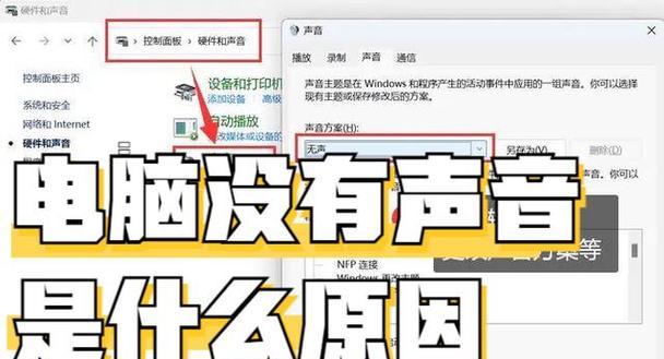 为什么电脑没有声音？电脑无声的常见原因是什么？
