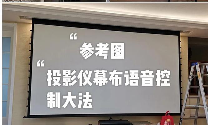 语音控制关闭投影仪的设置方法是什么？如何确保语音控制有效？