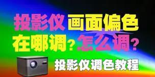 投影仪色彩偏灰如何调整？调色技巧有哪些？