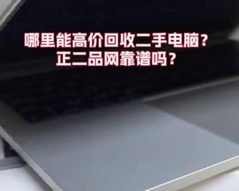 回收笔记本电脑平台哪个靠谱？如何选择安全的回收平台？
