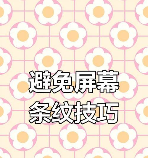 手机拍照时屏幕出现条纹怎么处理？