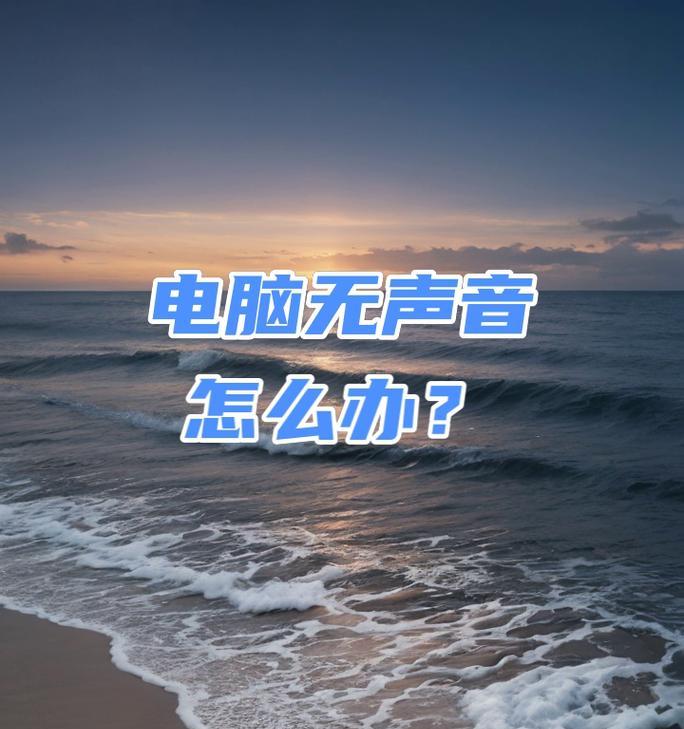 工作电脑通话无声音如何解决？