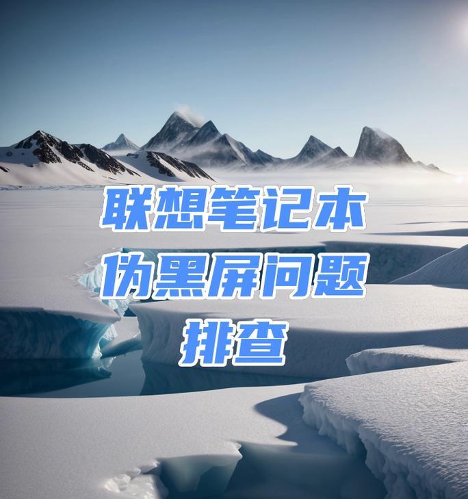 插拔内存后电脑黑屏原因是什么？如何解决黑屏问题？
