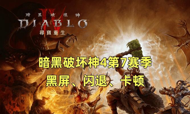 暗黑4电脑黑屏重启怎么办？如何快速解决？