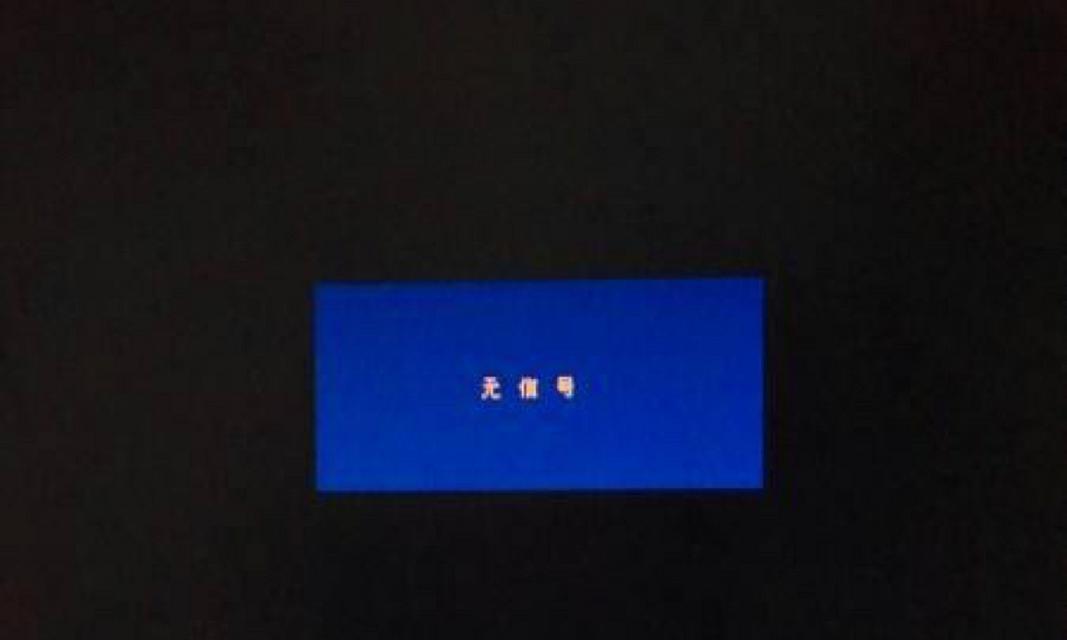 电脑显示器无信号点亮不正常怎么办？