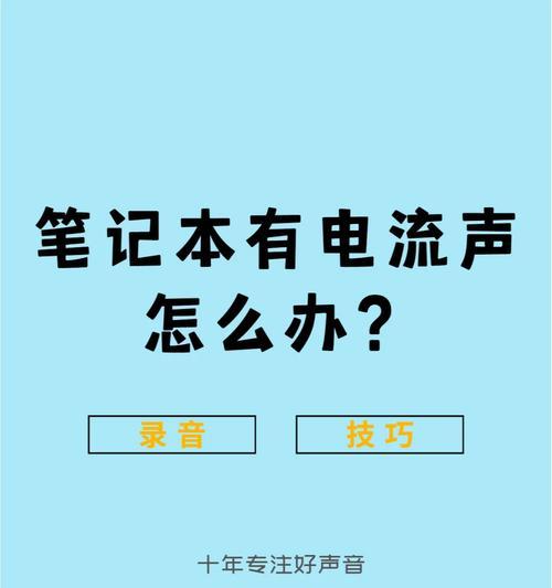 电脑电流声大如何排查解决？