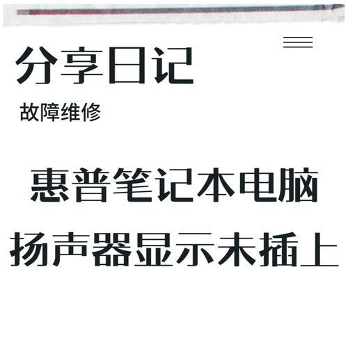 电脑喇叭插孔线无声音时如何解决？