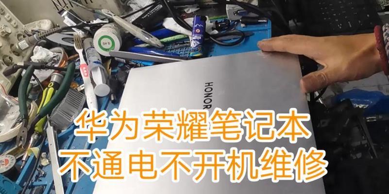 华为笔记本无法开机是什么原因？如何排查问题？