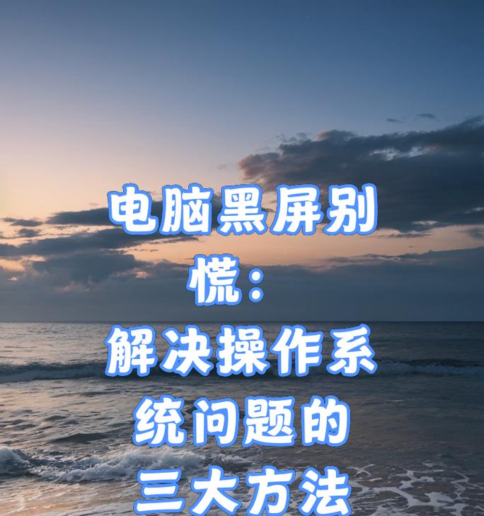 电脑开机黑屏无法进入系统怎么办？黑屏问题的解决方法是什么？