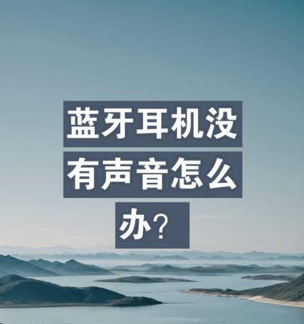 电脑关机后耳机不工作？可能的原因和解决办法？