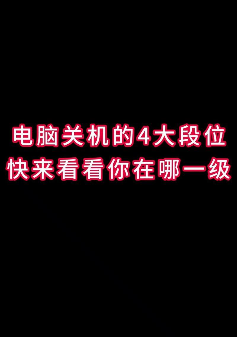 宿舍电脑关机步骤图解？