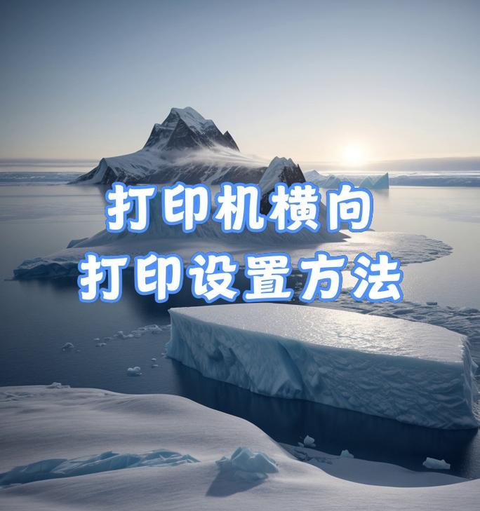 横向打印设置步骤是什么？
