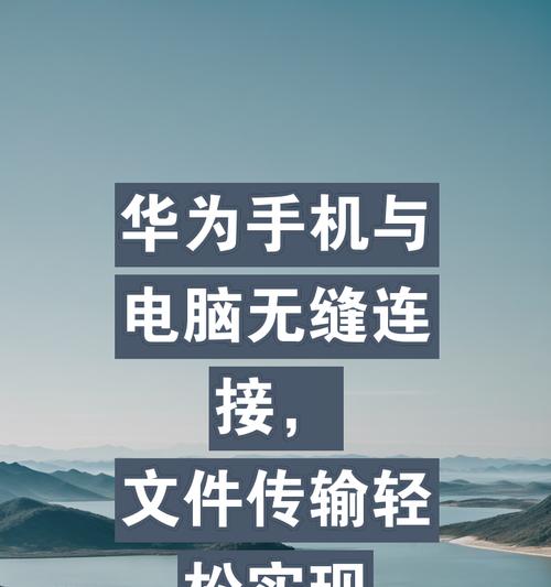 华为手机与电脑间文件共享的方法是什么？