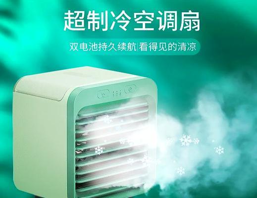 可以使用充电器的小空调是什么品牌？它的特点是什么？