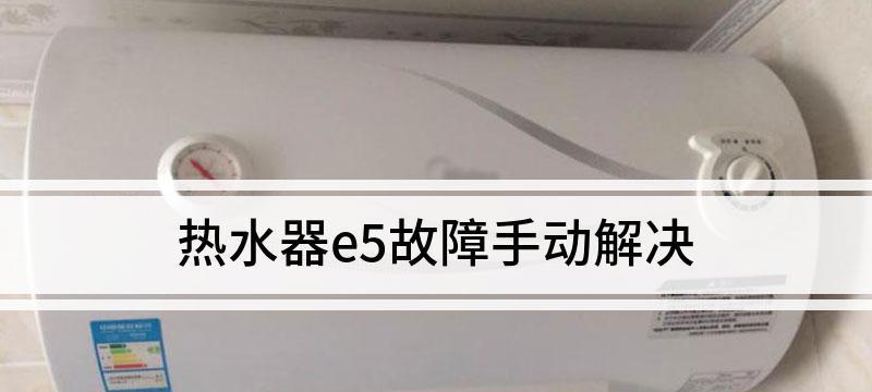 热水器e2温控保护功能是如何工作的？