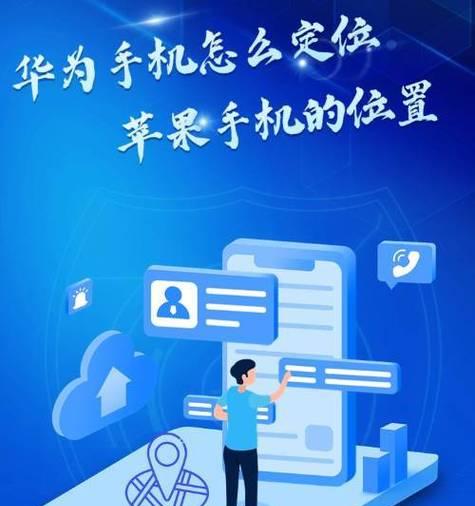 苹果手机被抢如何定位？找回手机的方法是什么？